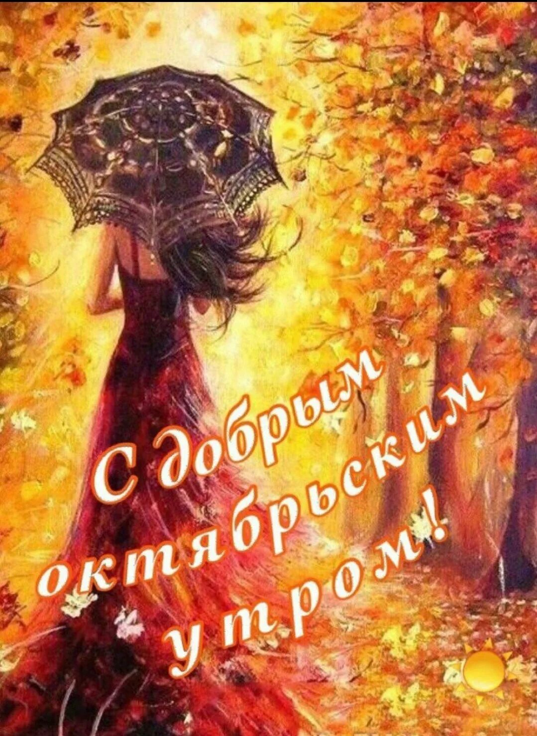 Картинки доброе утро осенние красивые оригинальные необычные Открытка стильная новая осенняя