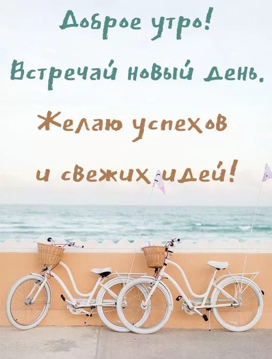 Картинки доброе утро позитивные мотивирующие Картинки С добрым летним утром. Более 80 открыток с надписями. Доброе утро, Моти