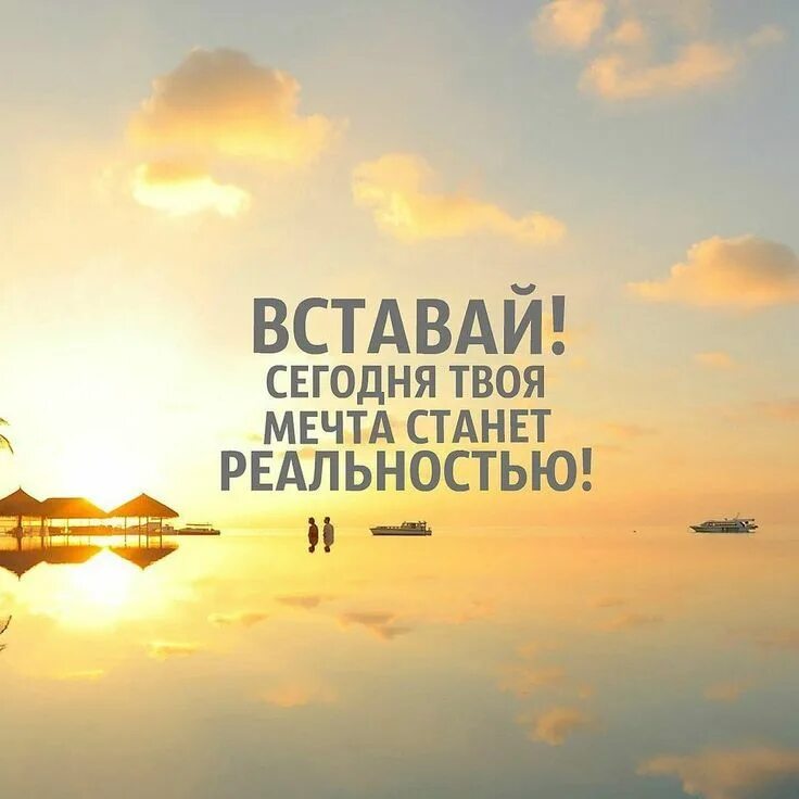 Картинки доброе утро позитивные мотивирующие Больше мотивации в нашем телеграмм-канале! Мотивация, Смешные мотивационные цита