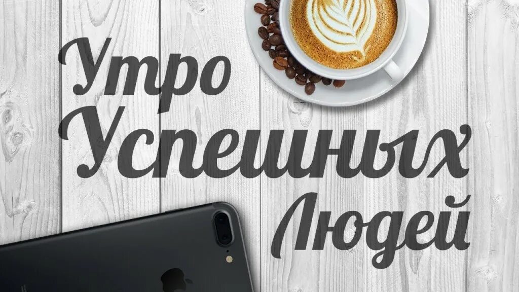 Картинки доброе утро позитивные мотивирующие С Добрым утром! Хорошего дня и успехов! - смотреть видео онлайн от "ДОМОХОЗЯЙКА"