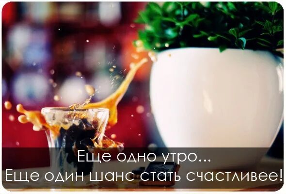 Картинки доброе утро позитивные мотивирующие #наталиясилакова #мотивация #деньги #Обучение #тренинг #млм #монетизациясоцсетей