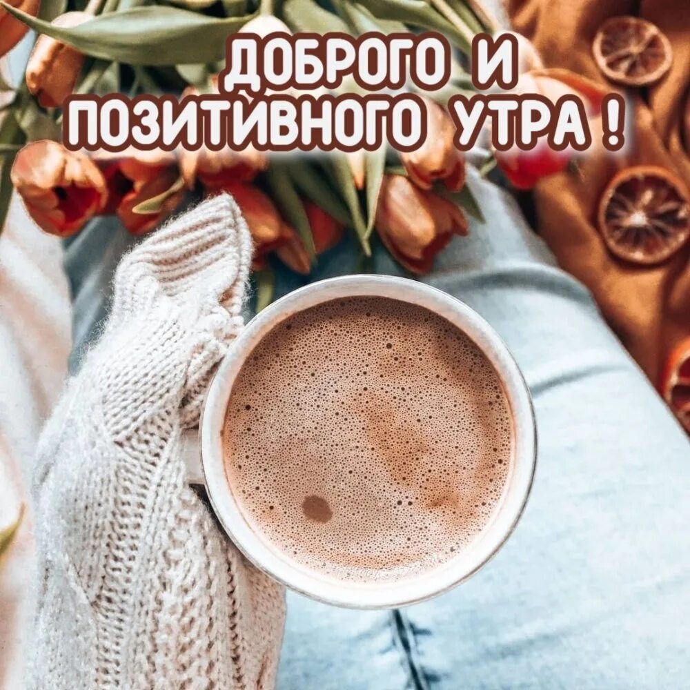 Картинки доброе утро позитивные новые красотка Доброе утро! Пусть ваш день будет счастливым. 2023 Сериалы на телеканале Россия 