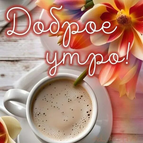 Картинки доброе утро позитивные с пожеланиями Доброе утро! Пускай этот день будет лучше, чем вчера. Желаем удачных дел и хорош