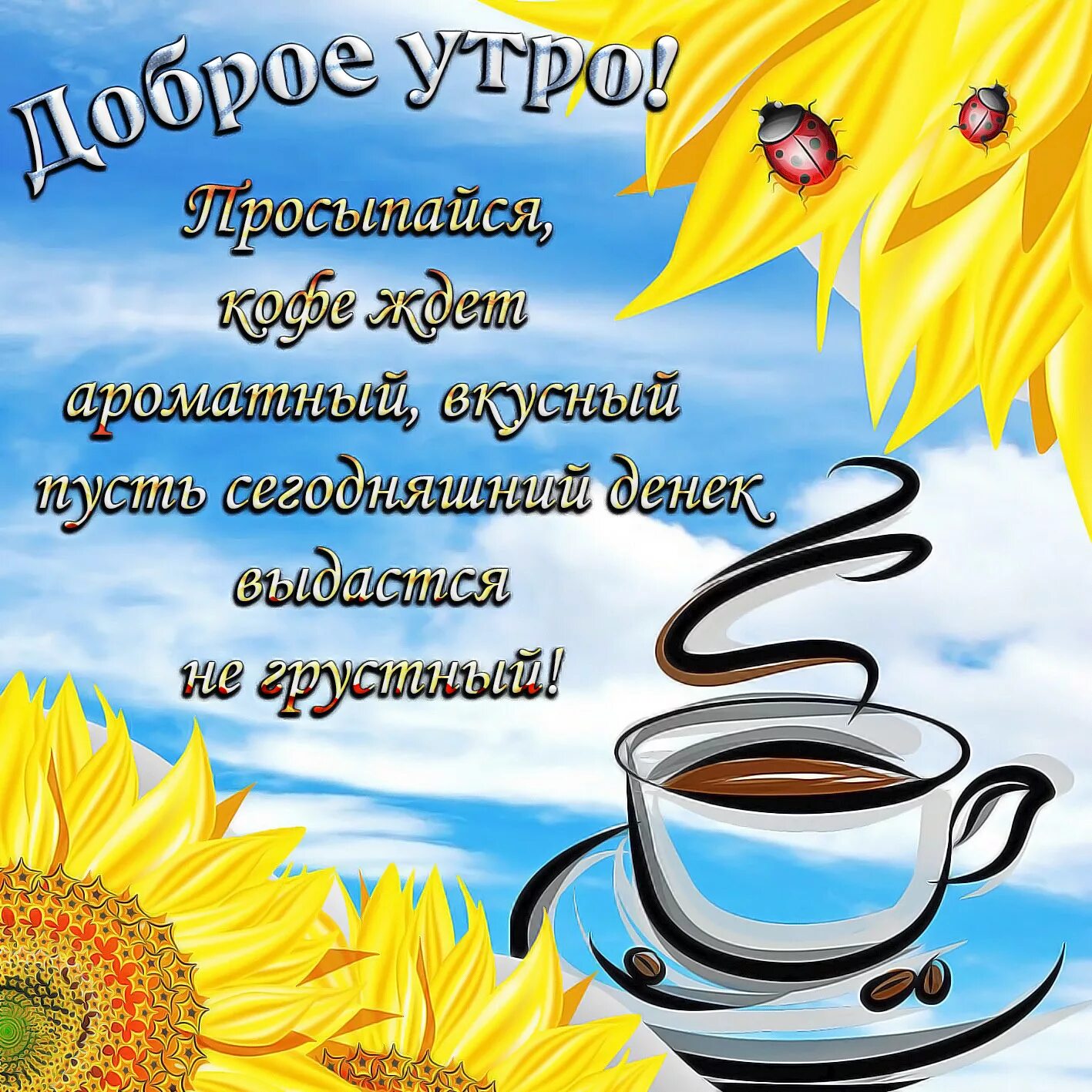 Картинки доброе утро позитивные с пожеланиями Поздравления с днем доброго утра мужчине