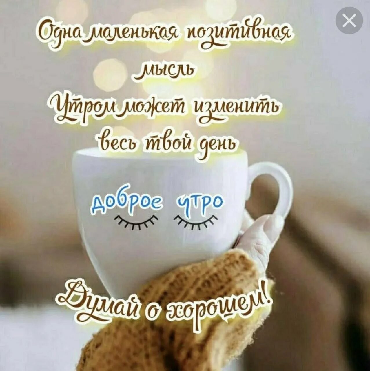 Картинки доброе утро позитивные с пожеланиями Доброе утро мудрые пожелания прикольные: найдено 71 изображений