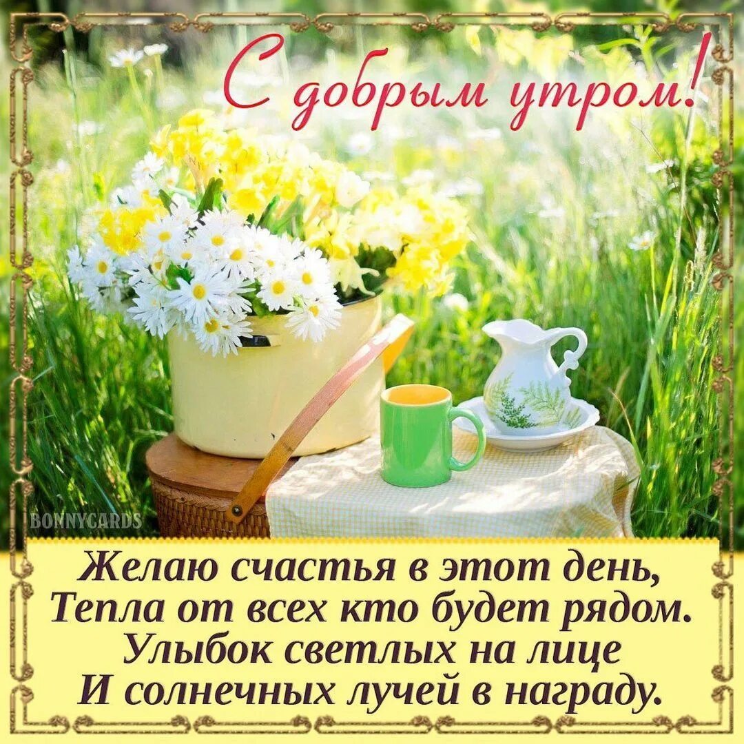 Картинки доброе утро позитивные с пожеланиями Instagram post by @lopatinasvetlana1961 * Apr 29, 2021 at 5:55am UTC Good mornin