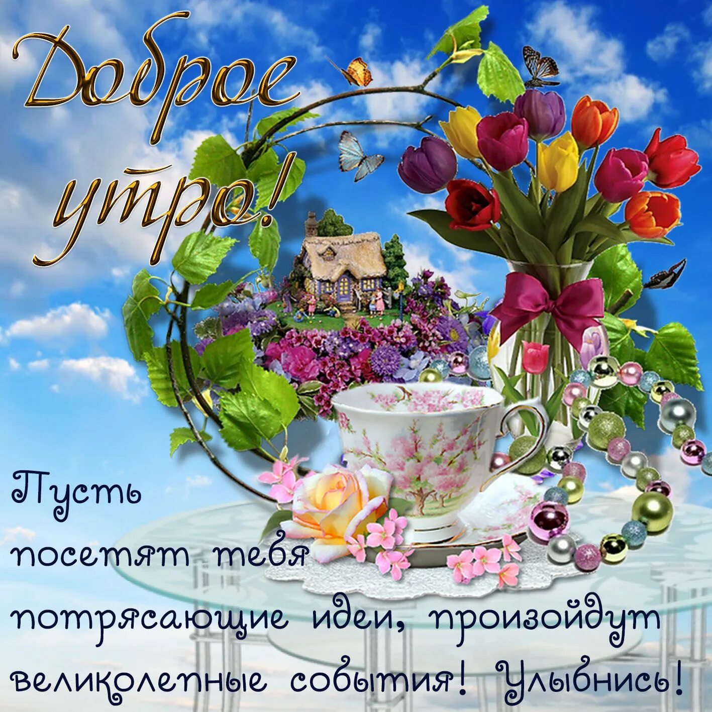 Картинки доброе утро позитивные с пожеланиями Открытки с добрым утром с пожеланиями (100 штук) Доброе утро, Картинки, Открытки