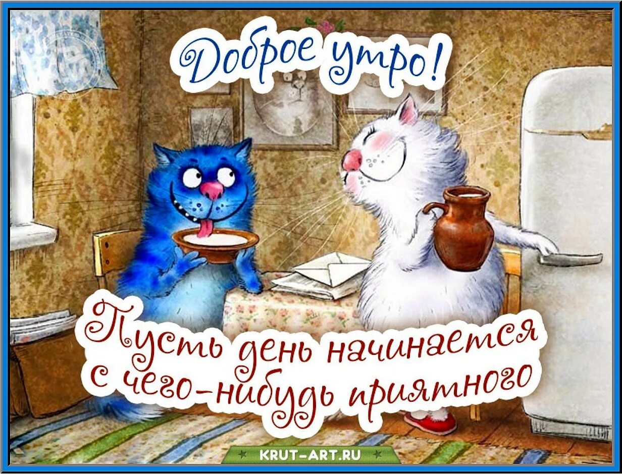 Картинки доброе утро прикольные день недели Well here comes FRIDAY! It's a holiday, though not a big one, but a constant ! H