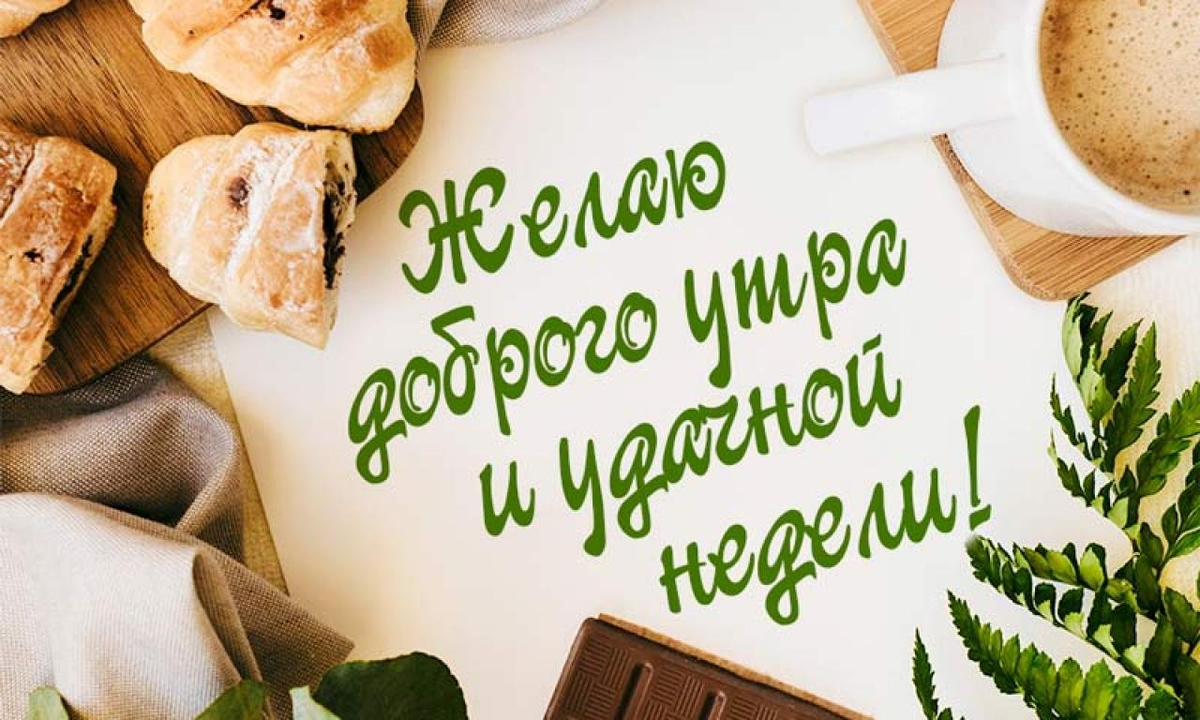 Картинки доброе утро прикольные день недели Что посмотрела, что посеяла, что в меню было/отчёт за выходные Дневник Десятипуд