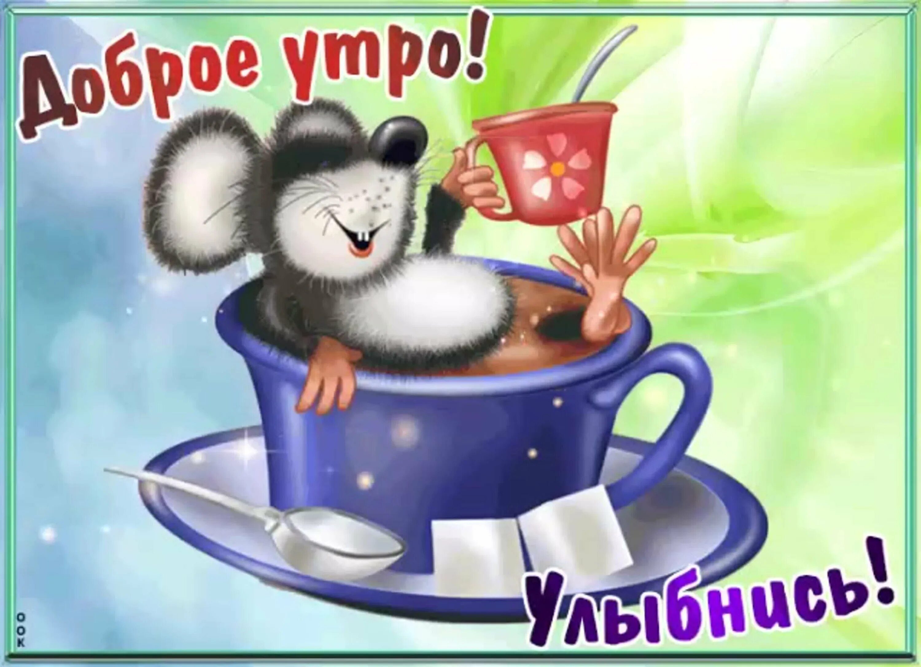 Картинки доброе утро прикольные день недели Доброе утро воскресенье 21 апреля: найдено 85 изображений