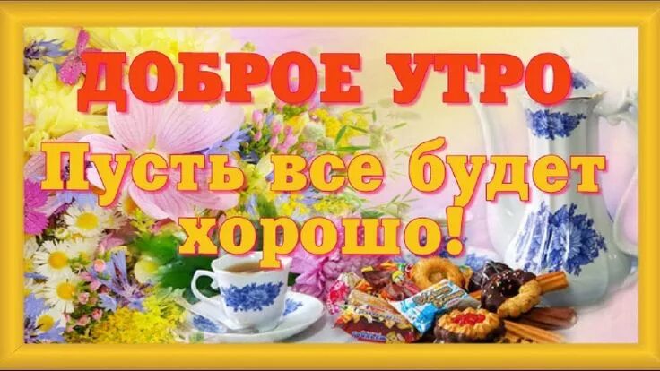 Картинки доброе утро пусть все будет хорошо ДРУЗЬЯ Доброе Утро good morning Пусть все будет хорошо Самая красивая видео откр