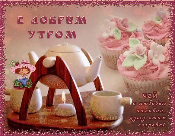 Картинки доброе утро с пожеланиями анимашки Jó reggelt