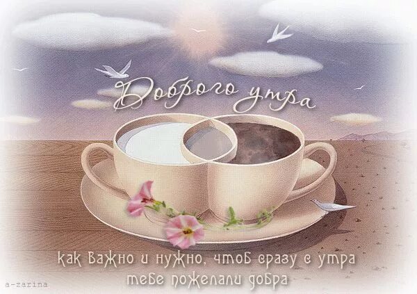 Картинки доброе утро с пожеланиями анимашки Доброго утра Открытки, Доброе утро, Поздравительные открытки