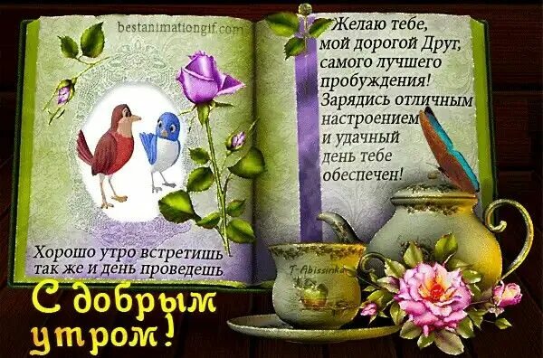 Картинки доброе утро с пожеланиями анимашки Pinterest Доброе утро, Открытки, Анимация