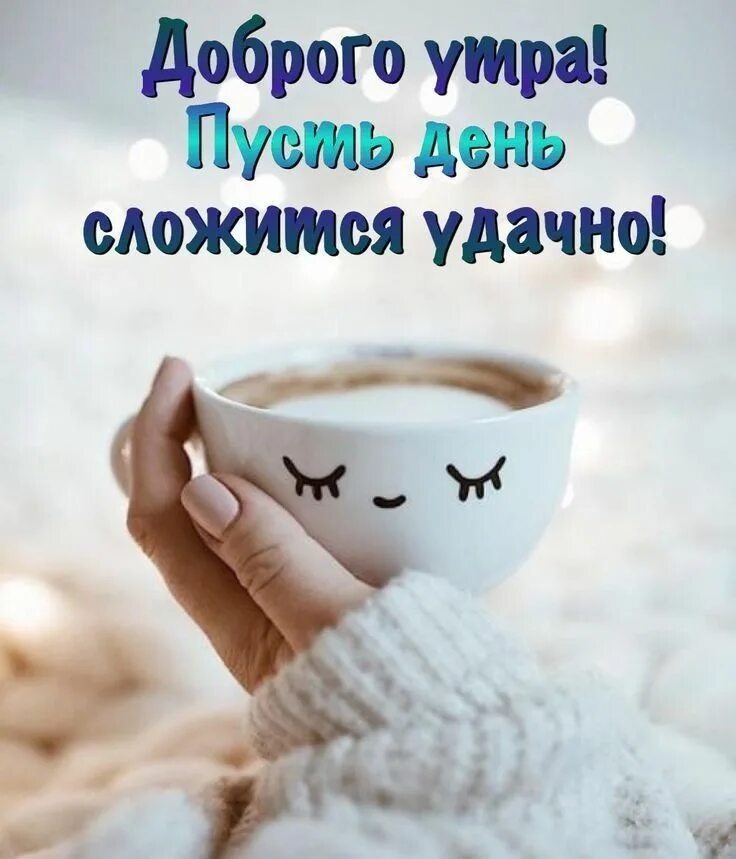 Картинки доброе утро со смыслом хорошего дня УЛЫБНИСЬ И НЕ ГРУЗИСЬ ВКонтакте Greetings for the day, Morning greeting, Good mo