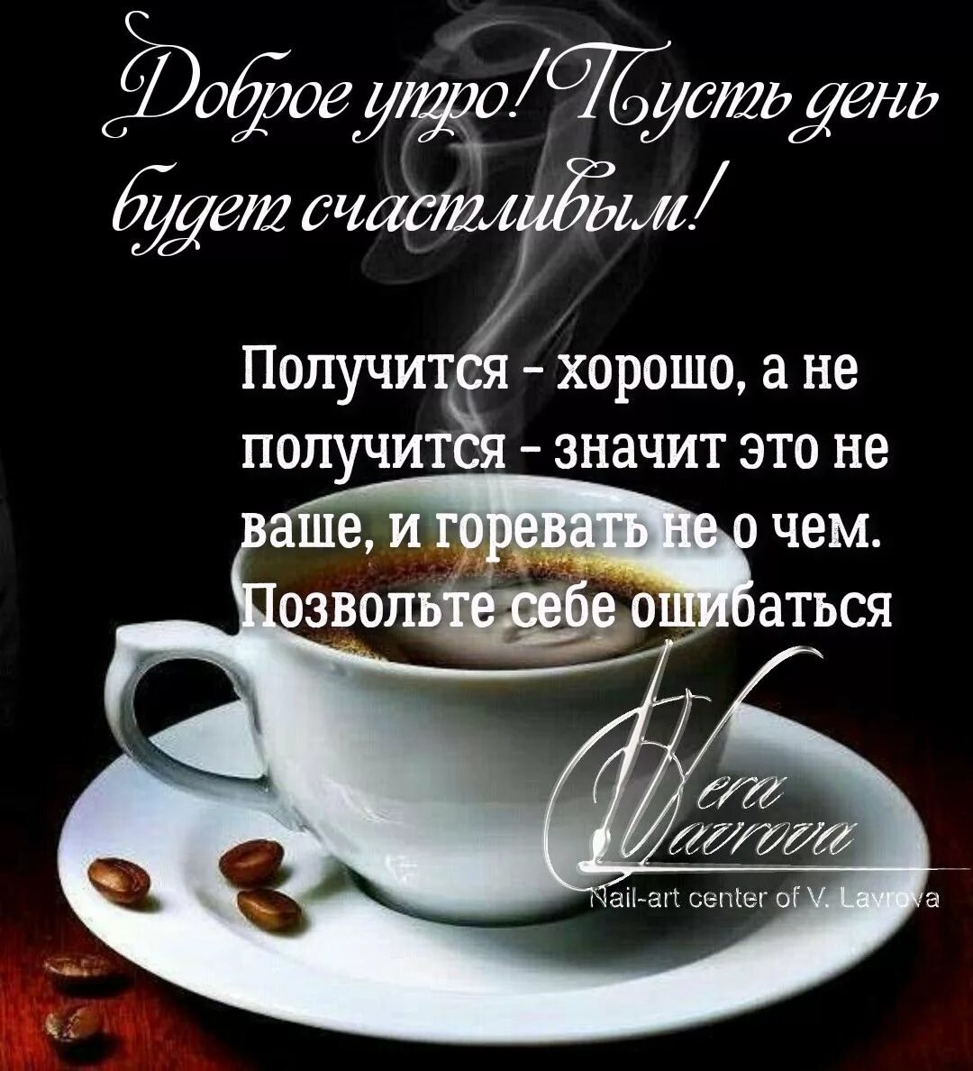 Картинки доброе утро со смыслом хорошего дня Пин от пользователя Леди Ди на доске доброе утро)) Вдохновляющие цитаты, Мудрые 