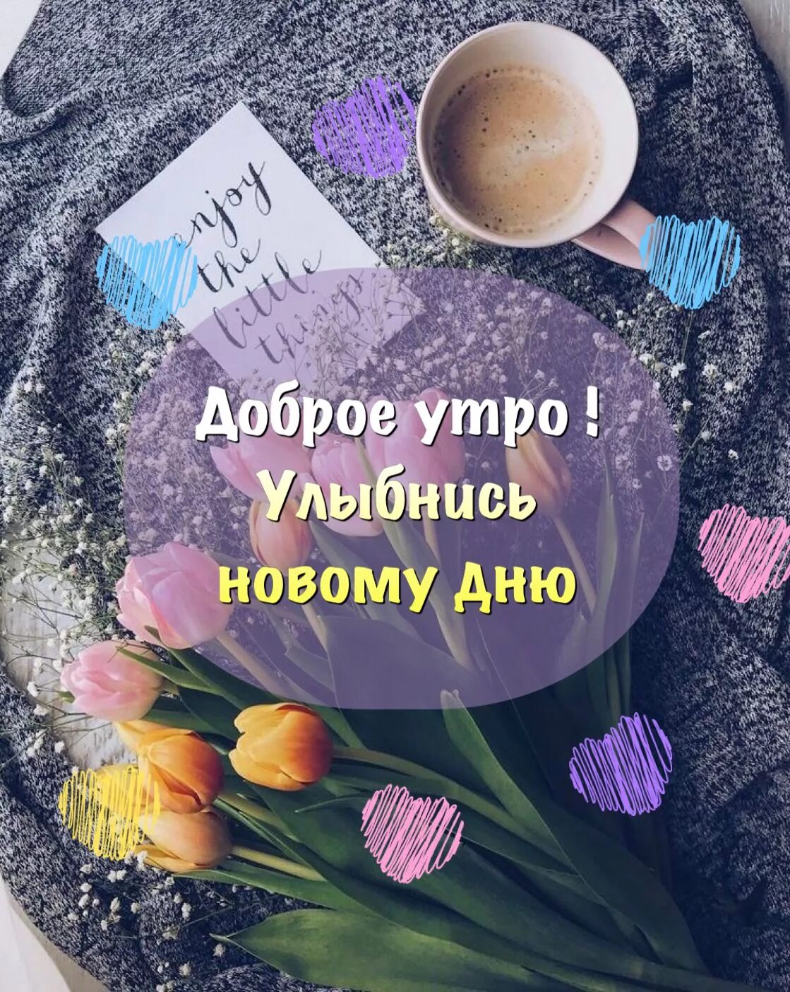 Картинки доброе утро со смыслом хорошего дня Пин от пользователя Ksenia Korolevskaia на доске Доброе утро и вечер,ночь Доброе
