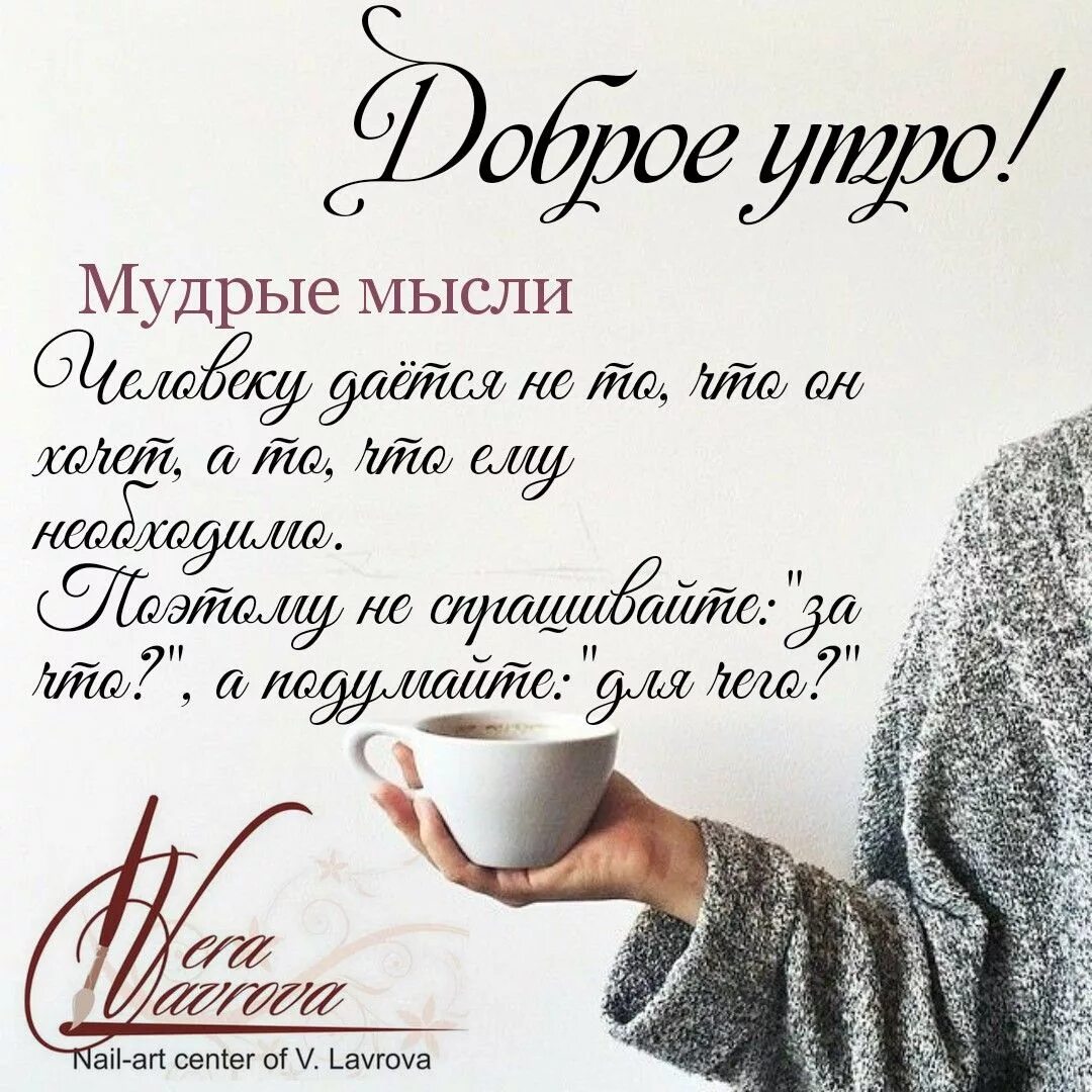 Картинки доброе утро со смыслом хорошего дня Pin auf КАРТИНКИ# ГІФ Nachdenkliche sprüche, Guten morgen bilder sprüche, Spaß s