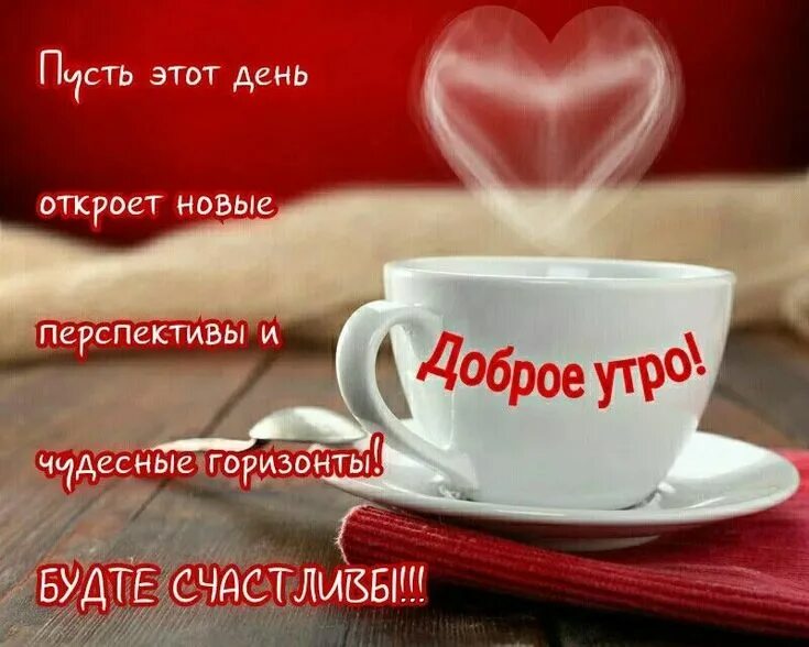 Картинки доброе утро со смыслом хорошего дня Яндекс.Картинки: поиск похожих изображений Guten morgen