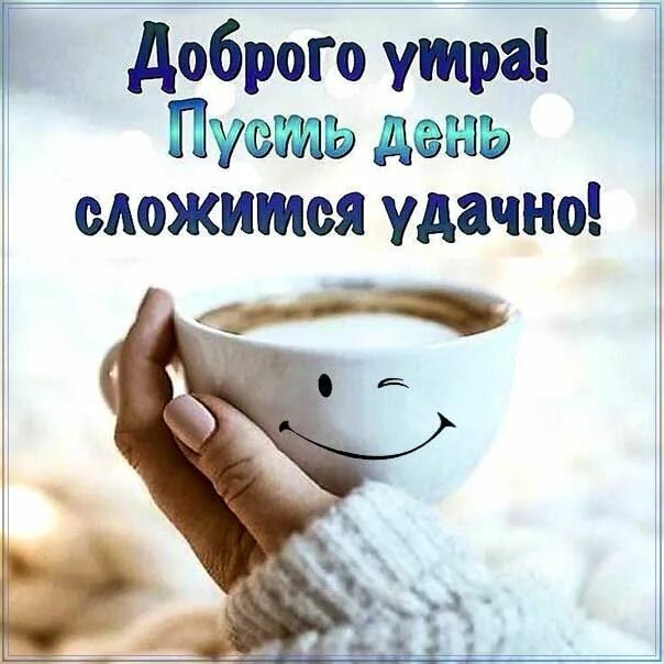 Картинки доброе утро со смыслом хорошего дня Открытки с Добрым утром Пожелания картинки хорошего утра Романтическое утро аним