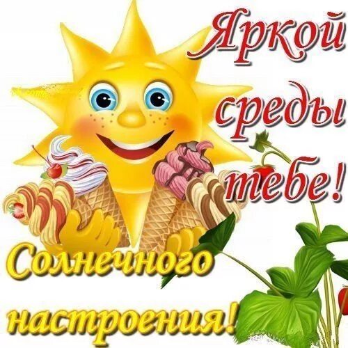 Картинки доброе утро среда позитивные жизнеутверждающий Pin on Доброе утро Good morning, Holidays and events, Pikachu