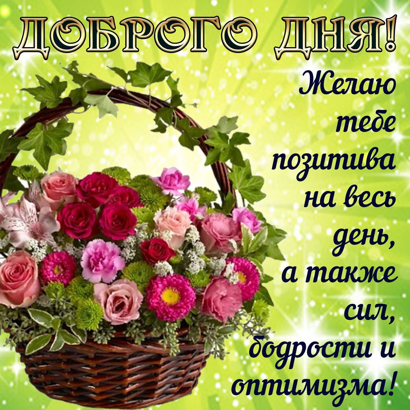 Картинки доброго дня новые красивые с пожеланиями Дня вам желаю