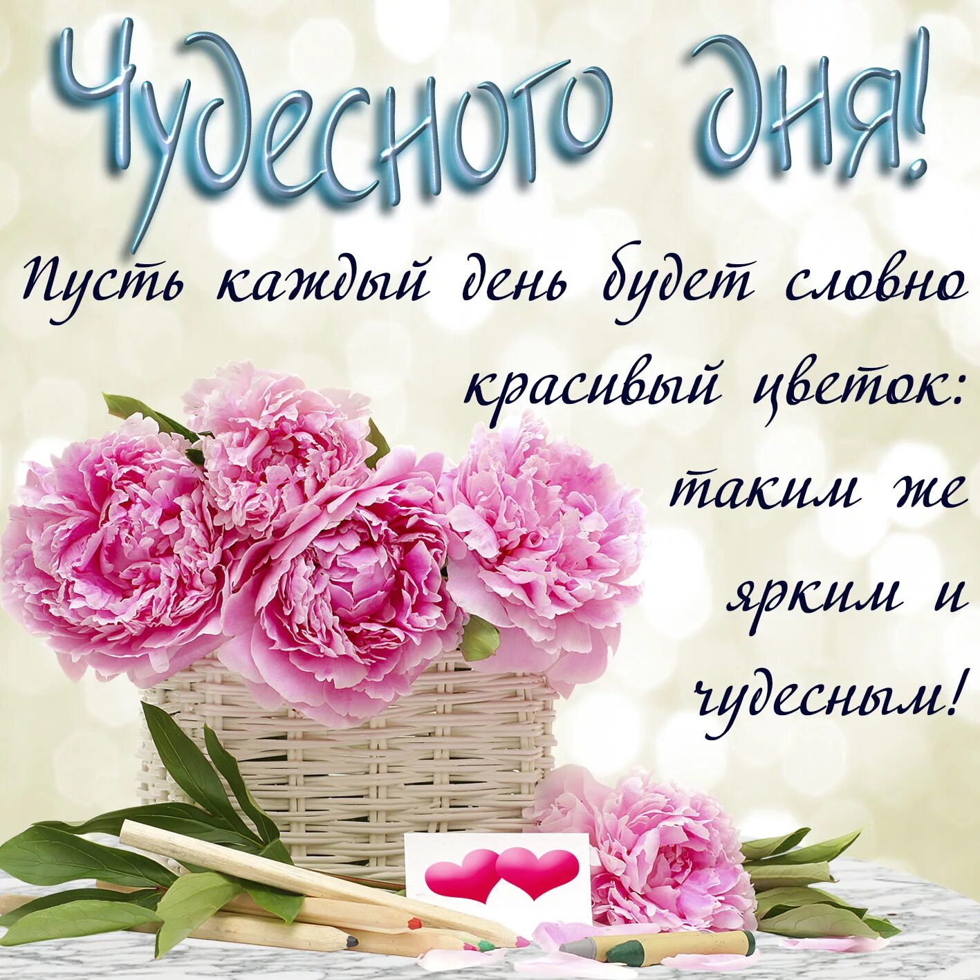 Картинки доброго дня новые красивые с пожеланиями Открытка - розовые цветы и пожелание чудесного дня