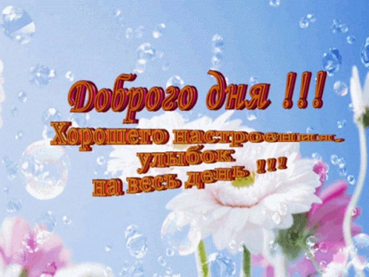 Картинки доброго дня с хорошими словами 34.JPG- Viewing image -The Picture Hosting