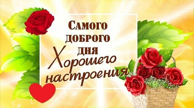 Картинки доброго дня с хорошими словами Картинки хорошего дня и настроения! (50 открыток) Tableware
