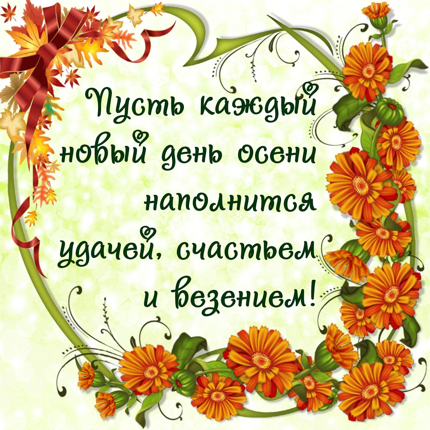 Картинки доброго дня с пожеланиями со смыслом Картинка с осенним пожеланием на фоне цветов