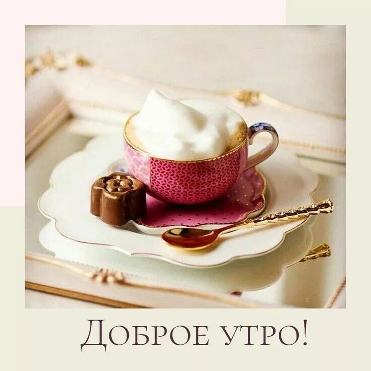 Картинки доброго утра с пожеланиями современные Доброе утро Доброе утро, Кофейные подарки, Открытки