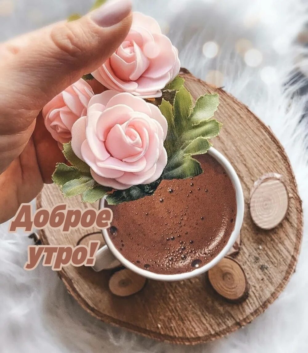 Картинки доброго утра с пожеланиями современные Красивые картинки "Доброе утро!