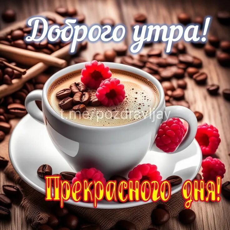 Картинки доброго утра с пожеланиями современные Post #5489 - ПОЗДРАВЛЯШКИН! Картинки и пожелания доброго утра хорошего дня и нас