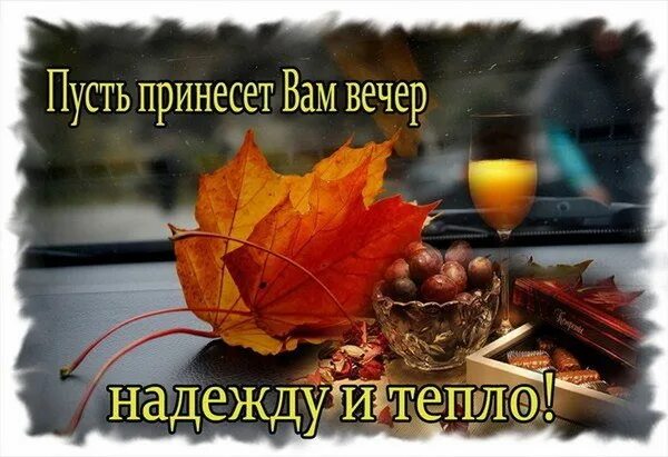 Картинки доброго вечера умные осенние ДОБРОЕ УТРО, ДОБРЫЙ ДЕНЬ! - МИР, В КОТОРОМ МЫ ЖИВЁМ!, пользователь Галина Вечерк
