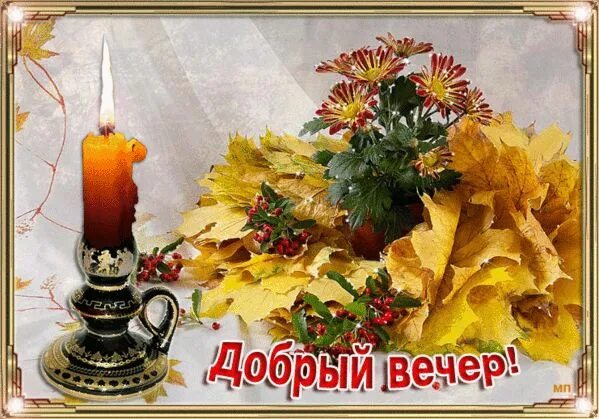 Картинки доброго вечера умные осенние фото красивого осеннего вечера: 17 тыс изображений найдено в Яндекс.Картинках Pa