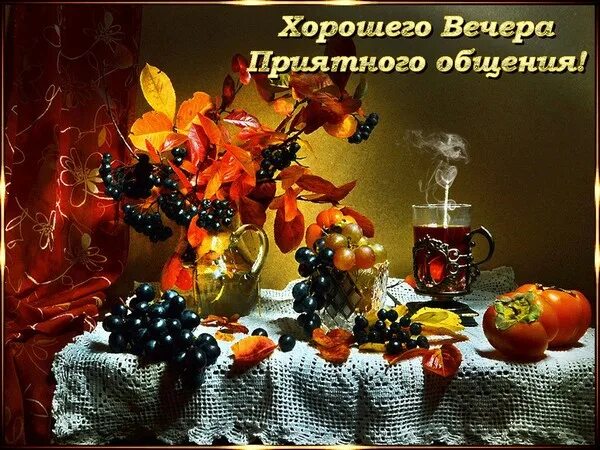 Картинки доброго вечера умные осенние Чаепитие с Осенью - Блог Татьяна , пользователь Татьяна Кемова Группы Мой Мир