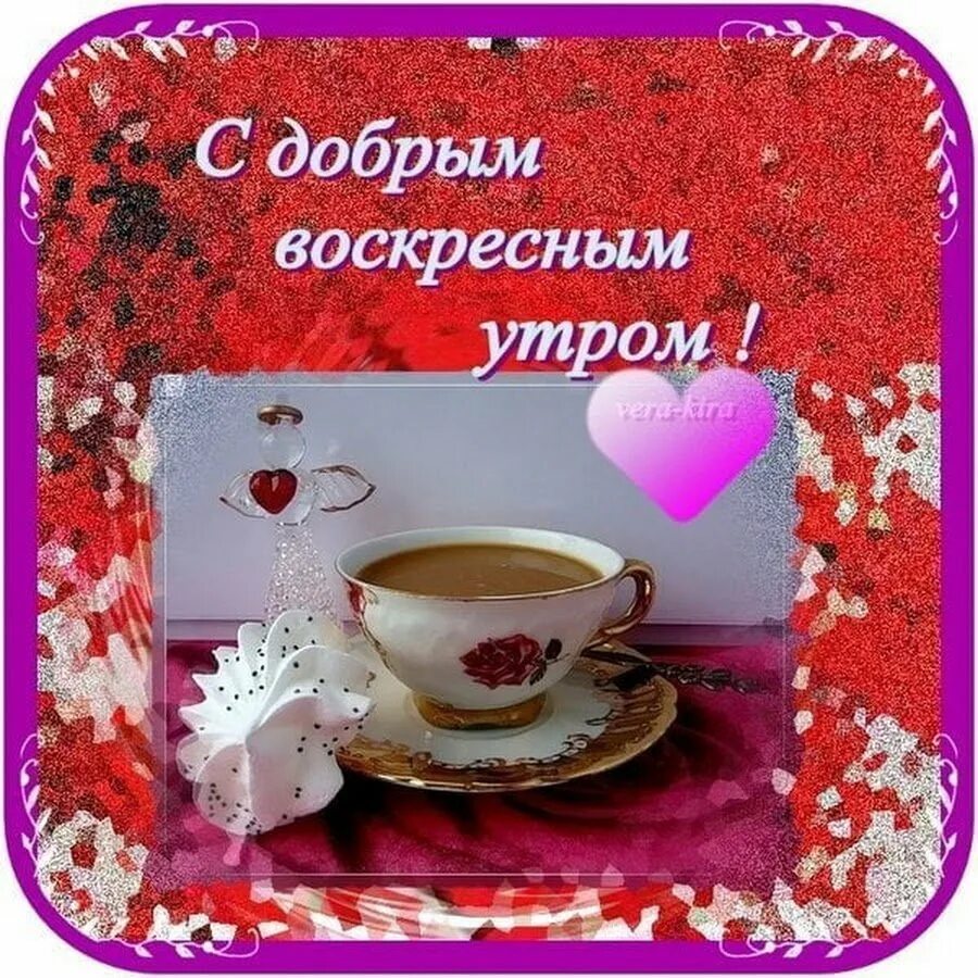 Картинки доброго воскресного утра красивые мерцающие Пожелания с добрым утром воскресенья - 82 фото - смотреть онлайн