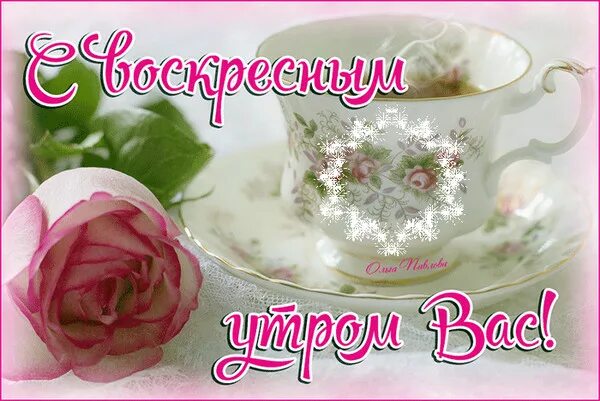 Картинки доброго воскресного утра красивые мерцающие Доброе утро - "Я и ты Водолей - вместе будет веселей.", пользователь Ольга Плесо