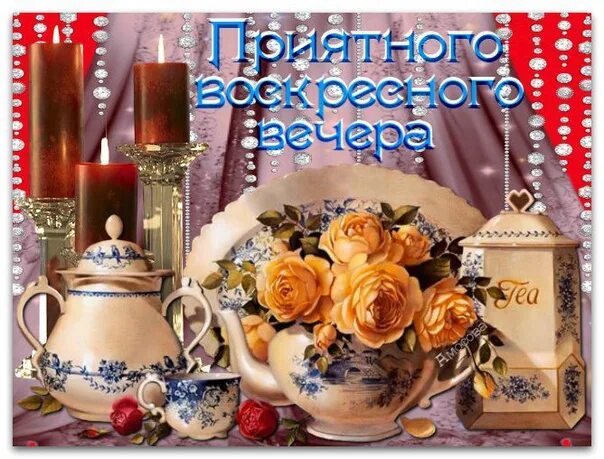 Картинки доброго воскресного вечера с пожеланием I wish you a warm, gentle and full evening. I wish good miracles from a fairy ta