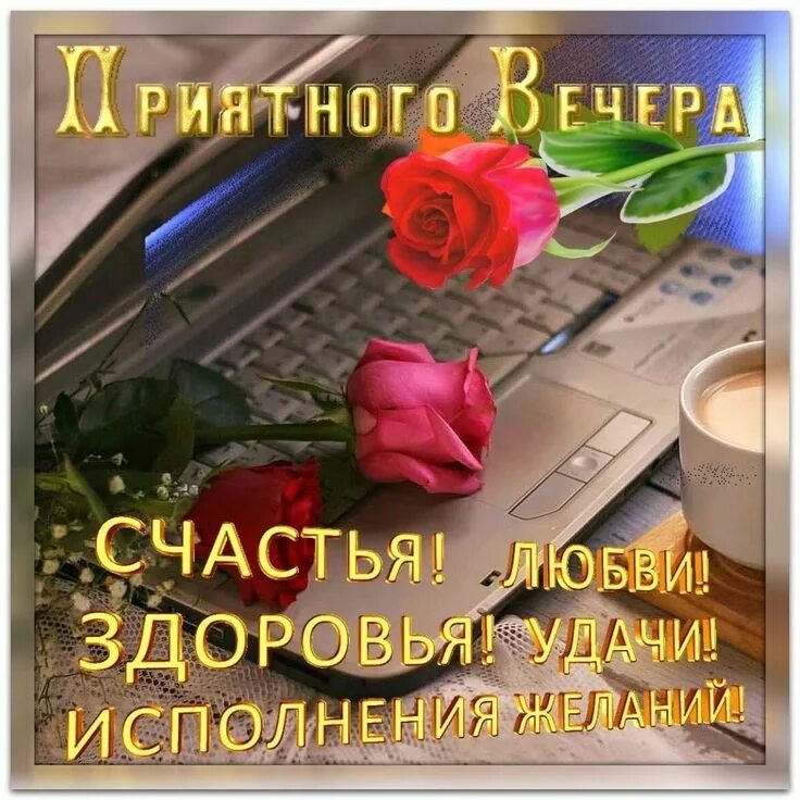 Картинки доброго воскресного вечера с пожеланием Пин от пользователя Evgenia Pustovit на доске ДОБРЫЙ ВЕЧЕР! Открытки, Благодарст