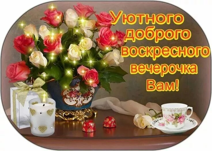 Картинки доброго воскресного вечера с пожеланием Пин от пользователя Lina на доске Дни недели -новое. Картинки, Надписи, Весна