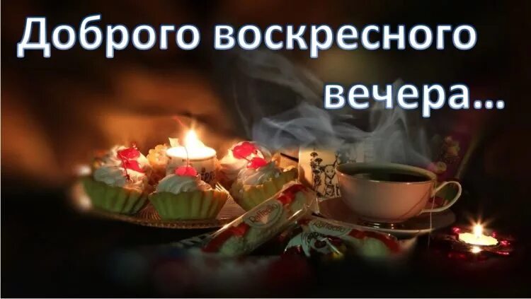Картинки доброго воскресного вечера с пожеланием Открытка Доброго воскресного вечера.
