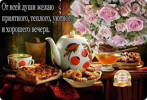 Картинки доброго воскресного вечера с пожеланием ВСЕМ - ВСЕМ... - Просто ДОБРОЕ УТРО , пользователь Надежда Прудникова Группы Мой