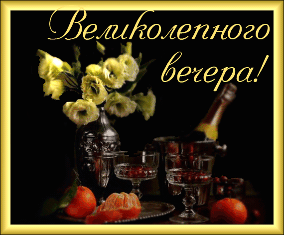 Картинки доброго воскресного вечера с пожеланием Анимированная открытка добрый вечер