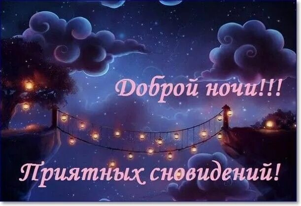 Картинки доброй ночи мужчине необыкновенные с пожеланиями Пин от пользователя Галка на доске Спокойной ночи Ночь, Спокойной ночи, Открытки