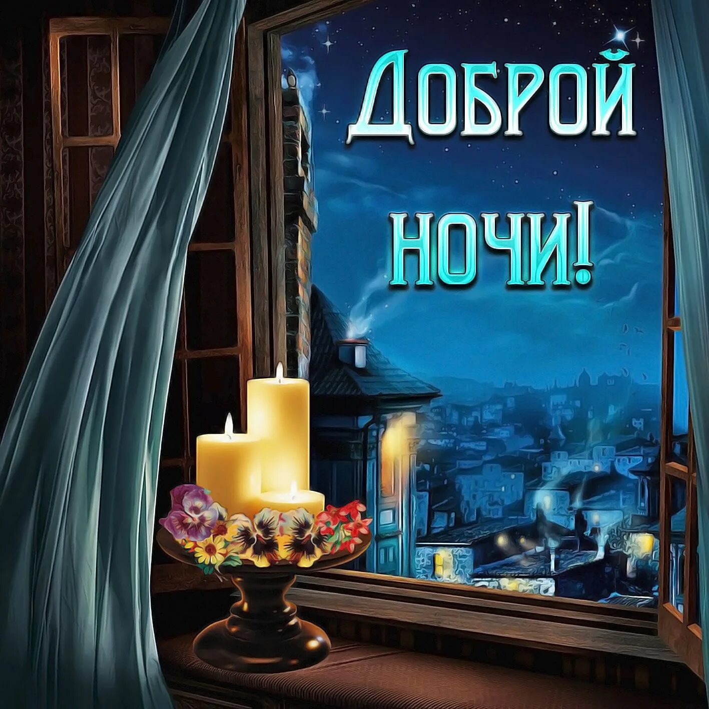 Картинки доброй ночи мужчине необыкновенные с пожеланиями Когда приходит ночь, Погасите Ваши заботы, И зажгите - мечты! Доброй ночи Друзья