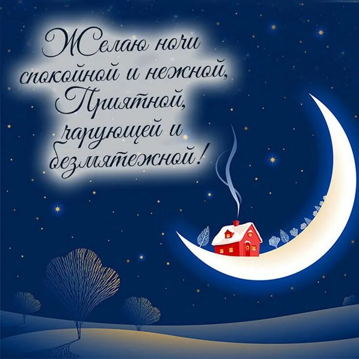 Картинки доброй ночи мужчине необыкновенные с пожеланиями Доброй ЗИМНЕЙ ночи красивые картинки и открытки с пожеланиями Ночь, Поздравитель