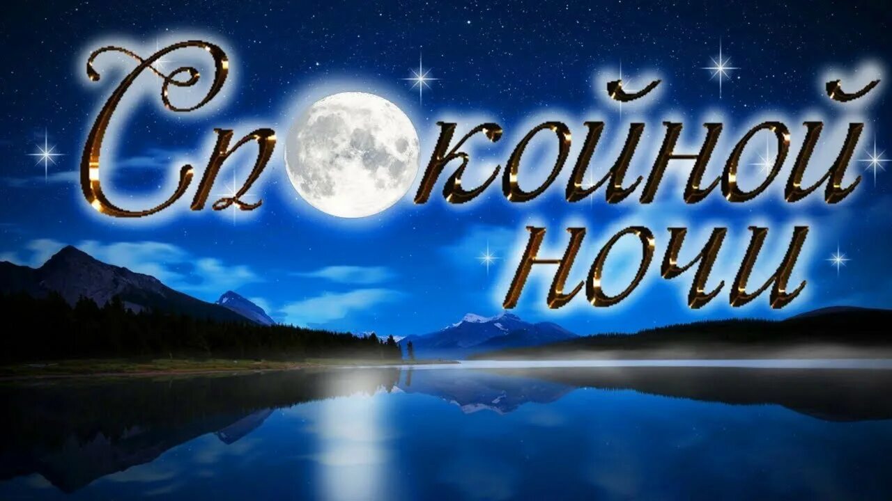 Картинки доброй ночи мужчине необыкновенные с пожеланиями Доброго Вечера и Спокойной Ночи!Сладких и Сказочных Снов!Мир тишины!Красивая муз