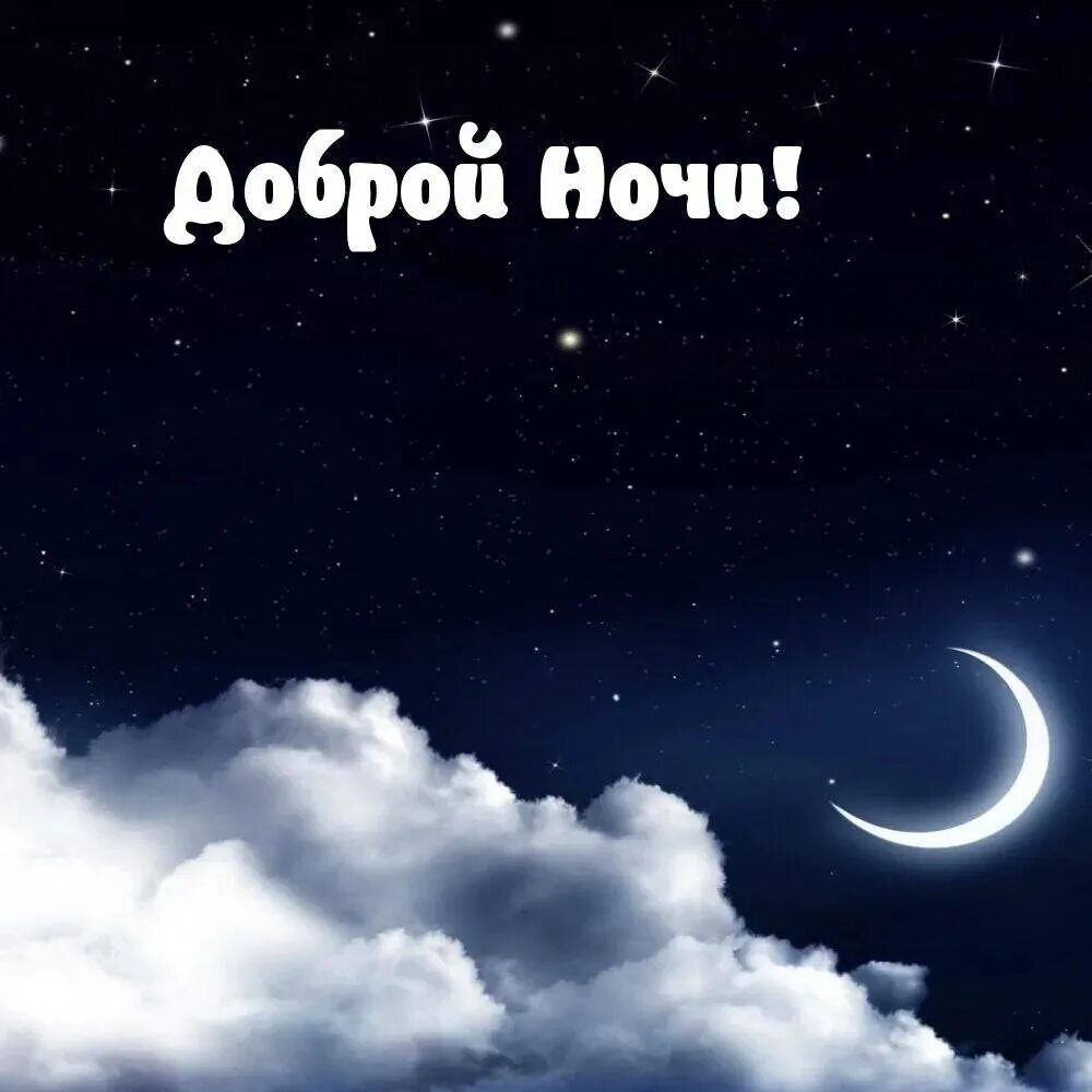 Картинки доброй ночи мужчине необыкновенные с пожеланиями Congratulation Friends ➡ https://vk.cc/cdLJeD 2023 Доброе Утро - Доброй Ночи VK
