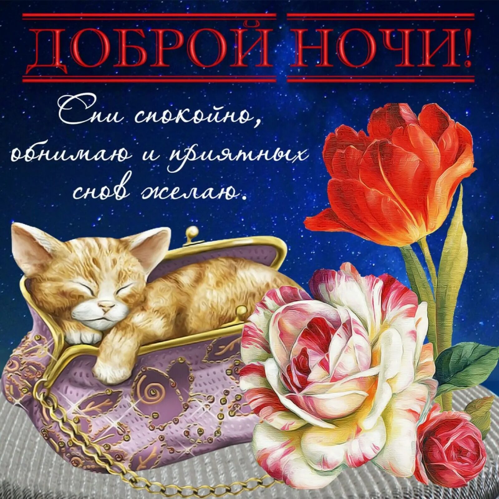 Картинки доброй ночи мужчине необыкновенные с пожеланиями Красивая ночи открытки: найдено 86 изображений